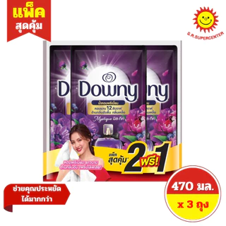 [แพ็ค 2 แถม 1] Downy ดาวน์นี่ น้ำยาปรับผ้านุ่มสูตรเข้มข้น 470 มล. x 3 ถุง