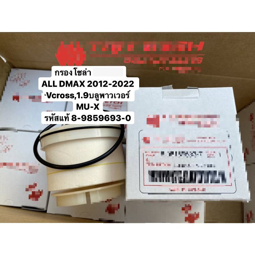 COD **แท้**DMAX 2012-2020 DMAX1.9 BLUE POWER กรองโซล่า กรองน้ำมันเชื้อเพลิง ดีเซล แท้ 8-9859693-0