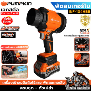 (ถูกสุด) PUMPKIN เครื่องเป่าลมมือถือไร้สายพัดลมเทอร์โบ INF-104HBB / 50474 / 50475 ประกัน2+2