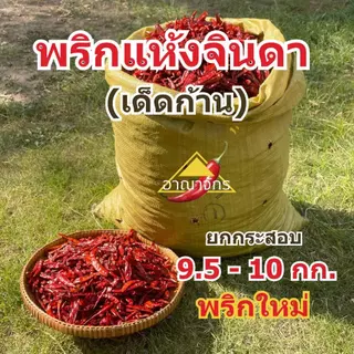 พริกแห้ง จินดา (เด็ด) 9.5-10 กก. เม็ดอวบ ทำน้ำพริก ทำพริกแกง ทำพริกป่น และ อาหารอื่นๆ