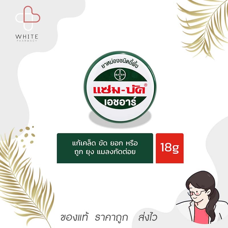 Zambuk แซม-บัค เอชอาร์ 18 กรัม ยาหม่องชนิดขี้ผึ้ง เป็นยาสามัญประจำบ้าน EXP30/04/2026