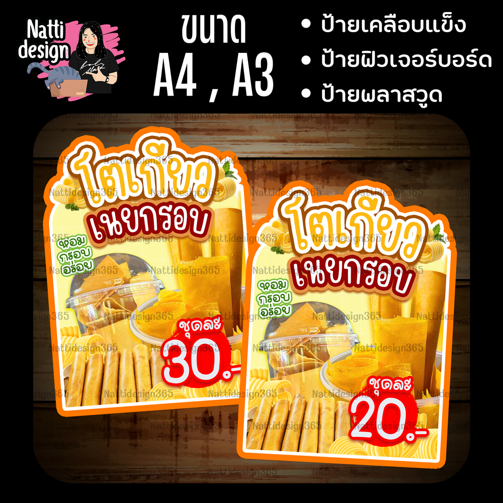 ป้ายโตเกียวเนยกรอบ ป้ายเนยกรอบ ป้ายตกแต่งหน้าร้าน ป้ายเคลือบแข็ง ป้ายพลาสวูด ป้ายฟิวเจอร์บอร์ด