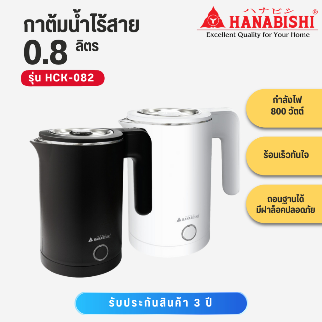 HANABISHI กาต้มน้ำ 0.8 ลิตร รุ่น HCK-082 กาต้มน้ำไฟฟ้า สินค้ามีประกัน 3 ปี มี 2 สีให้เลือก