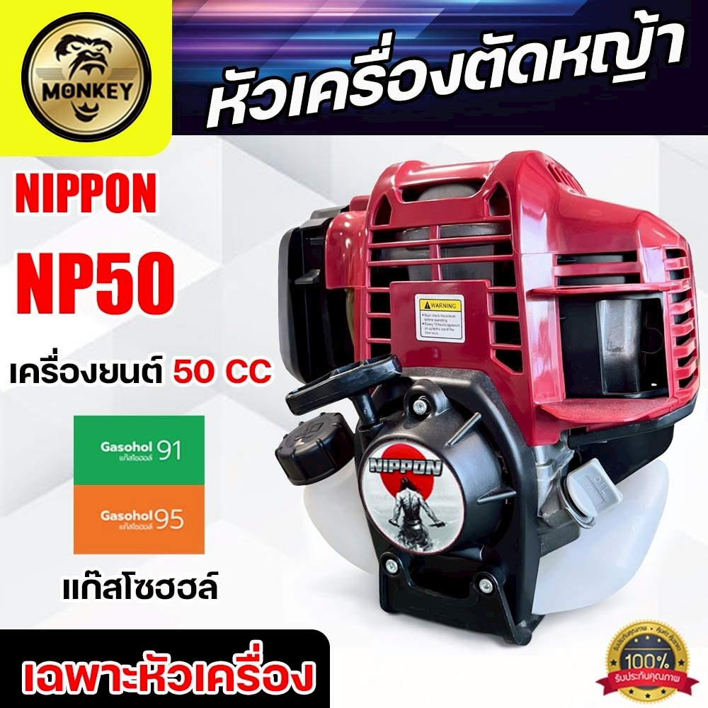🔴 เฉพาะหัวเครื่องตัดหญ้า NP50 NIPPON  4 จังหวะ 2.5 แรงม้า รับประกัน 1 ปี