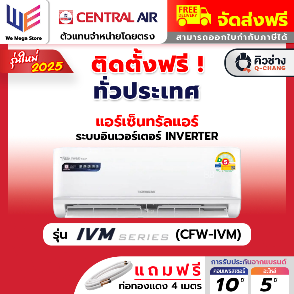 [ พร้อมติดตั้ง ] แอร์ เซ็นทรัลแอร์ CENTRAL AIR อินเวอร์เตอร์ รุ่น IVM SERIES INVERTER คอยล์ทองแดง