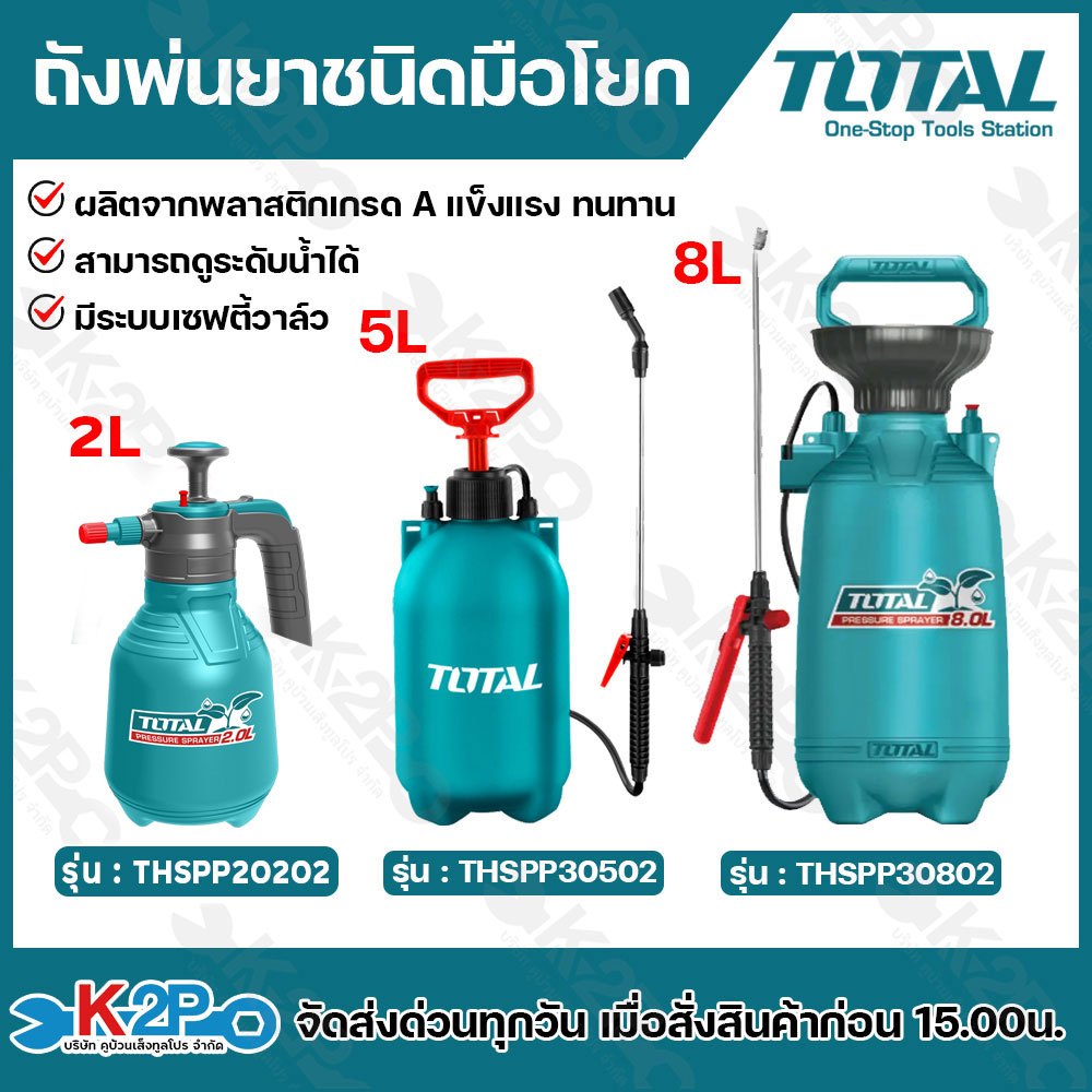 TOTAL ถังพ่นยามือถือชนิดมือโยก 5 ลิตร รุ่น THSPP30502 , 8 ลิตร รุ่น THSPP30802