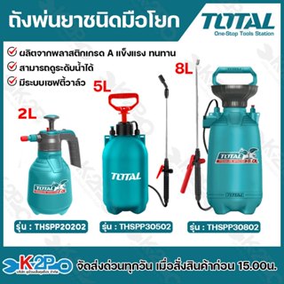 Total ถังพ่นยามือถือชนิดมือโยก 2 ลิตร THSPP20202 , 5ลิตร THS…