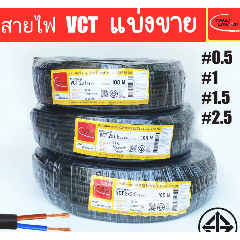 VCT สายไฟ THAI UNION ตัดแบ่งขาย 50 ม.ทองแดงเต็มเส้น มีให้เลือกหลายขนาด มี มอก.