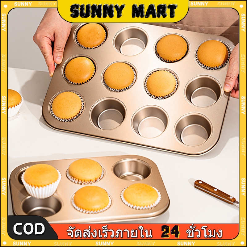 SUNNYถาดอบขนม มี ถาดอบมัฟฟิน ถาดอบเค้ก ถาดหลุมเทฟล่อน พิมพ์อบขนม ถาดอบคุกกี้ ถาดอบขนมเค้ก คัพเค้ก