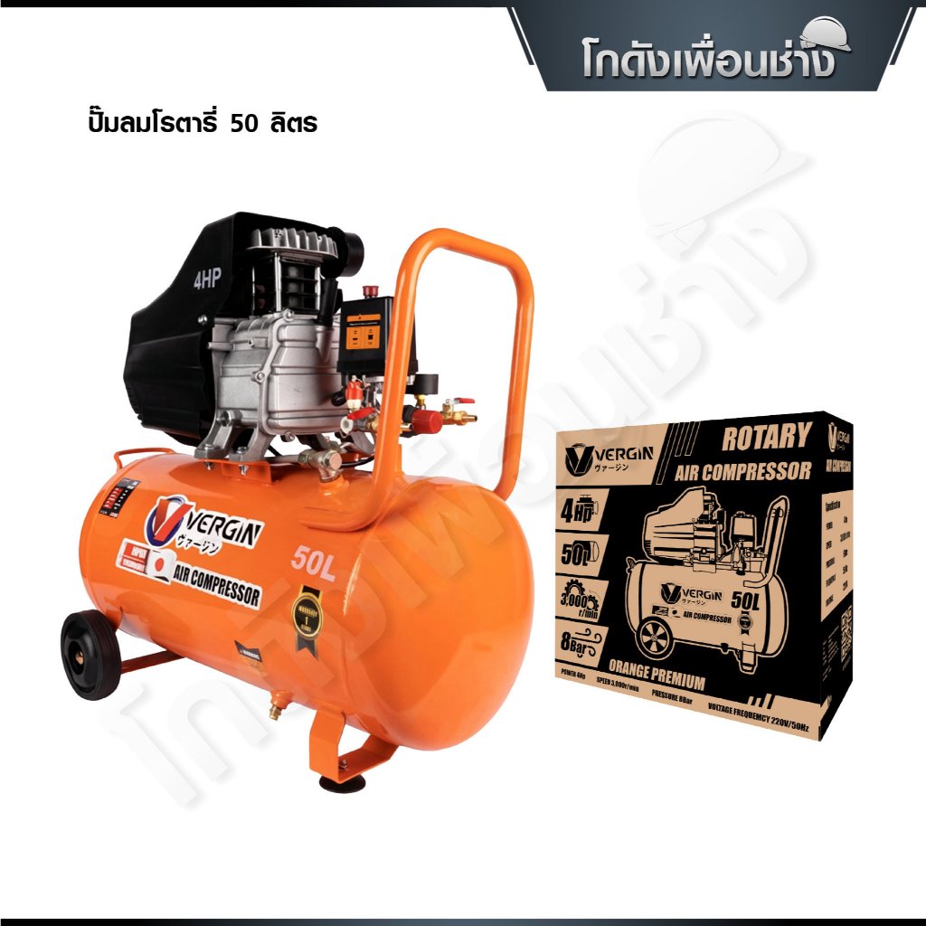 VERGIN ปั๊มลมโรตารี่ 50 ลิตร ปั๊มลม30-50 ลิตร  ปั๊มลมไฟฟ้า ถังลม เติมลม 4 แรงม้า รุ่น VG-50L (เฉพาะตัวเครื่อง)
