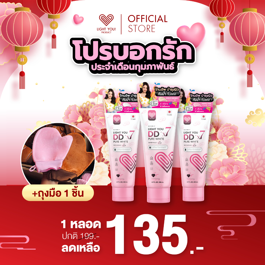 [ถุงมือ1ชิ้น+1หลอด] โลชั่นผิวขาว Light You DD X7 Pure White Cream มี 3สี บำรุงผิว กันแดด กันน้ำ 80ml