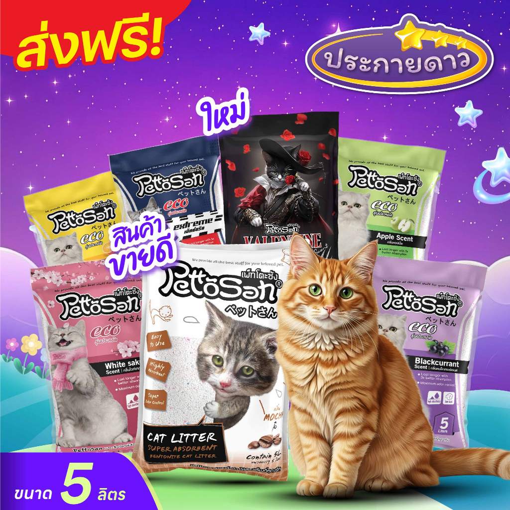 ทรายแมว Pettosan 5 ลิตร 5 ถุงส่งฟรี กดเลยย!!