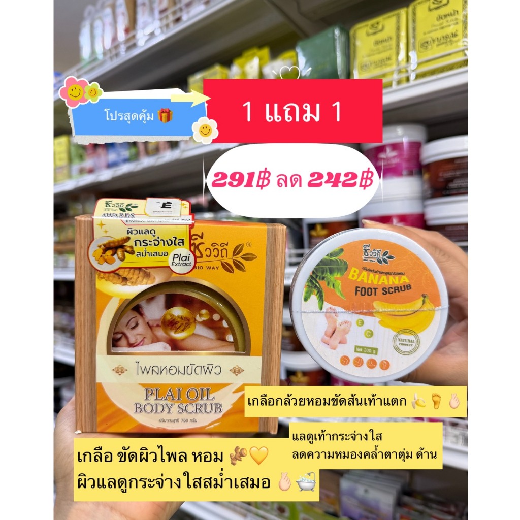 ไพลหอมขัดผิว💢โปรแถม💢สครับกล้วยหอม ชีววิถี