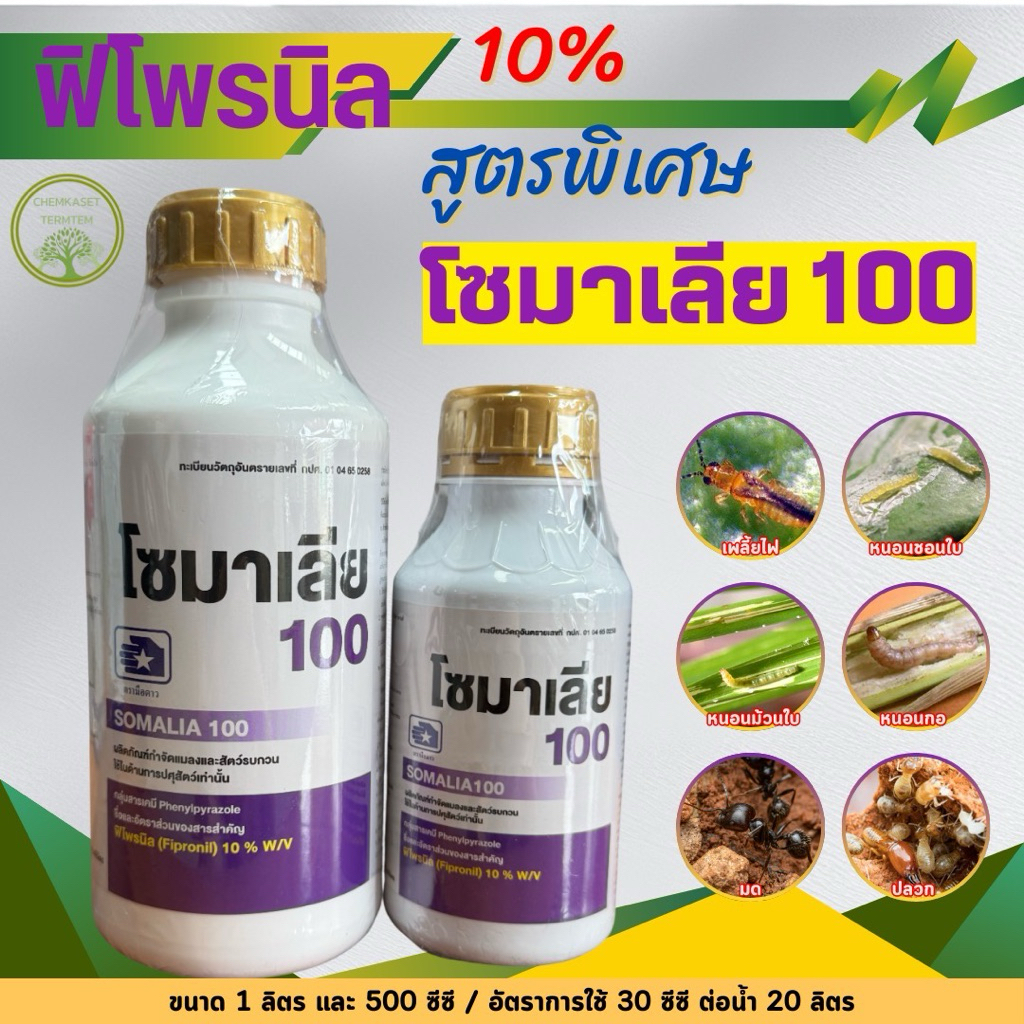 โซมาเลีย100 ฟิโพรนิล 10% SC สูตรพิเศษ สูตรแรง  (ยากำจัดแมลง เพลี้ยไฟ เพลี้ยอ่อน หนอนกระทู้ ปลวก มด)