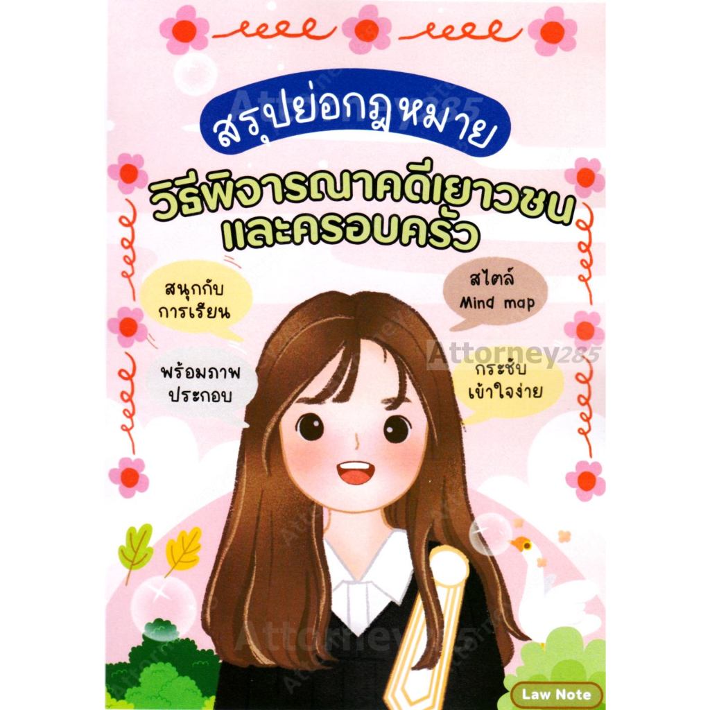 สรุปย่อกฎหมายวิธีพิจารณาคดีเยาวชนและครอบครัว lawnote