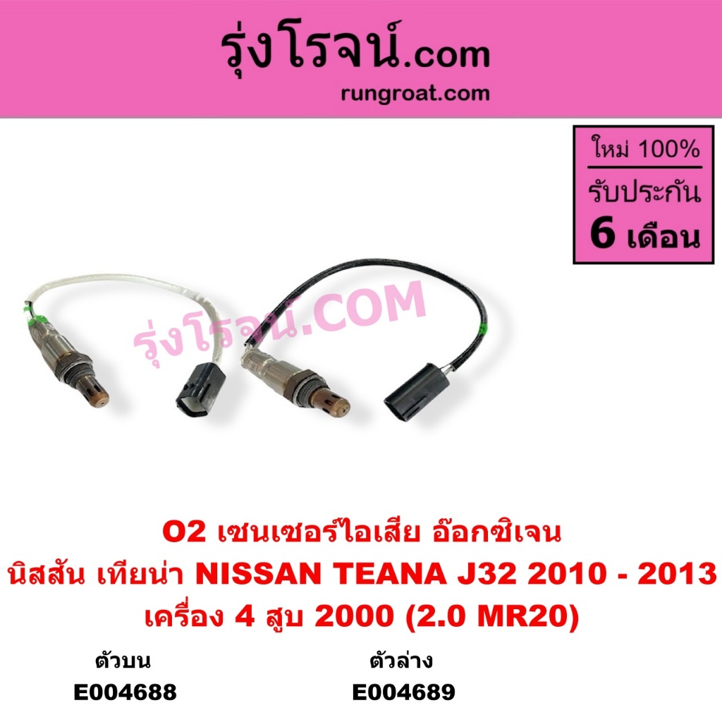 E004688 E004689 O2อ๊อกซิเจนเซ็นเซอร์ นิสสัน TEANA เทียน่า J32 เซ็นเซอร์ไอเสีย 2.0 2000 NISSAN  4 สูบ
