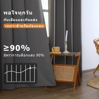 ผ้าม่านกันแสงสูง 90% กันแดดดีเยี่ยม เนื้อผ้าด้านเรียบ ตกแต่งห้องนอน ห้องรับแขก