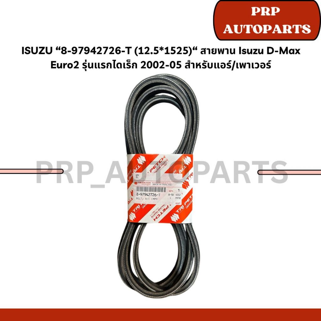 ISUZU “8-97942726-T (12.5*1525)“ สายพาน Isuzu D-Max Euro2 รุ่นแรกไดเร็ก 2002-05 สำหรับแอร์/เพาเวอร์