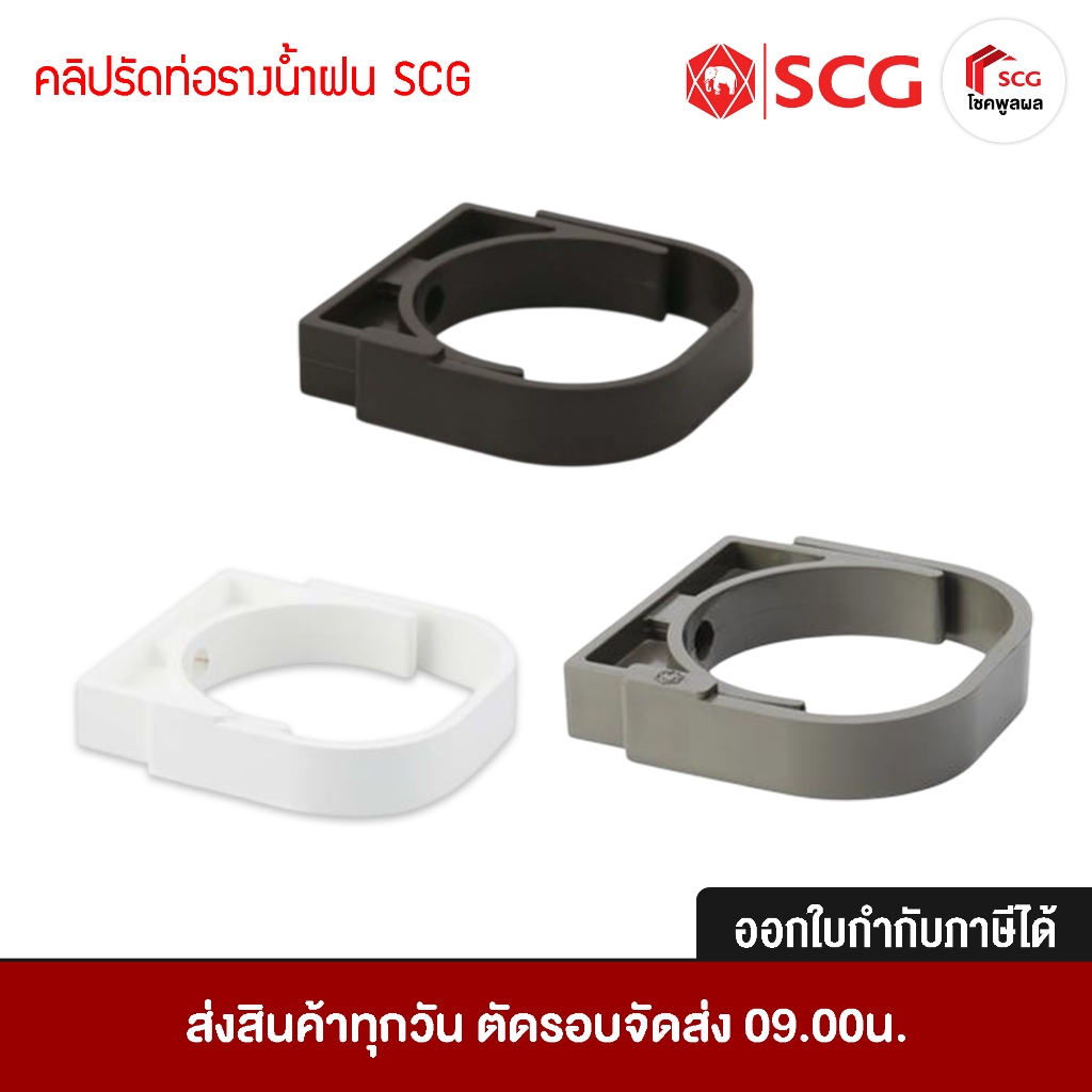 คลิปรัดท่อ รางน้ำฝน SCG Windsor รุ่น Deluxe มี 3 สี สีขาว สีเทา สีน้ำตาล รางน้ำฝนไวนิล