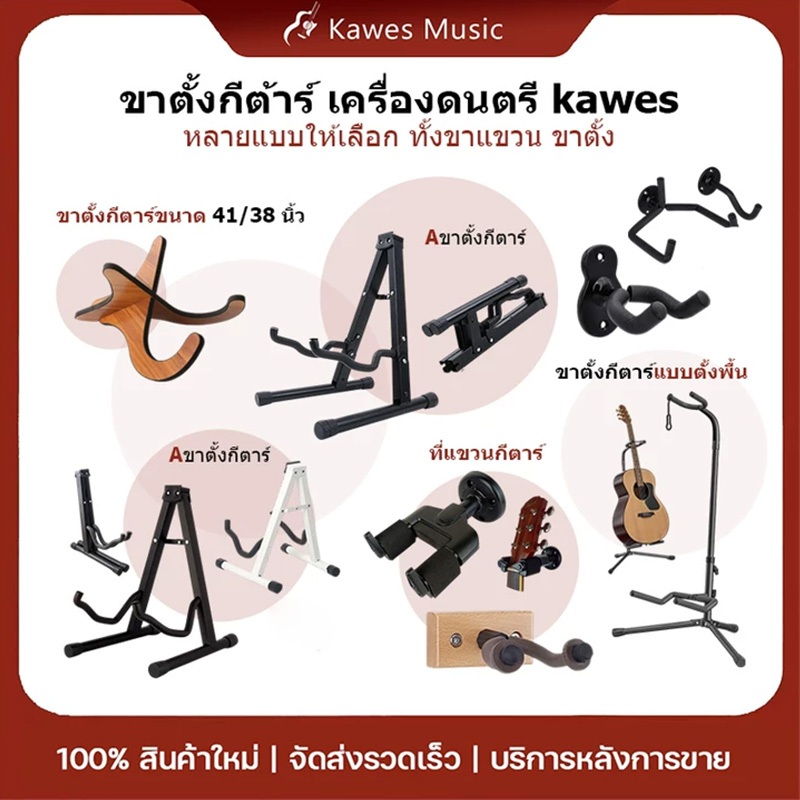 （พร้อมส่ง）ขาตั้งกีตาร์ ที่แขวนกีตาร์ สไตล์หลากหลาย ใช้ได้ทั้งกีตาร์โปร่ง  ไฟฟ้า เบส อูคูเลเล่