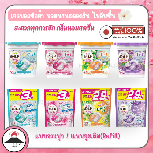 ส่งไว🚛 P&G Bold Gelball 4D เจลบอลซักผ้าผสมน้ำยาปรับผ้านุ่ม สูตรเข้มข้น ผ้าหอมนาน นำเข้าจากญี่ปุ่นแท้ 100%