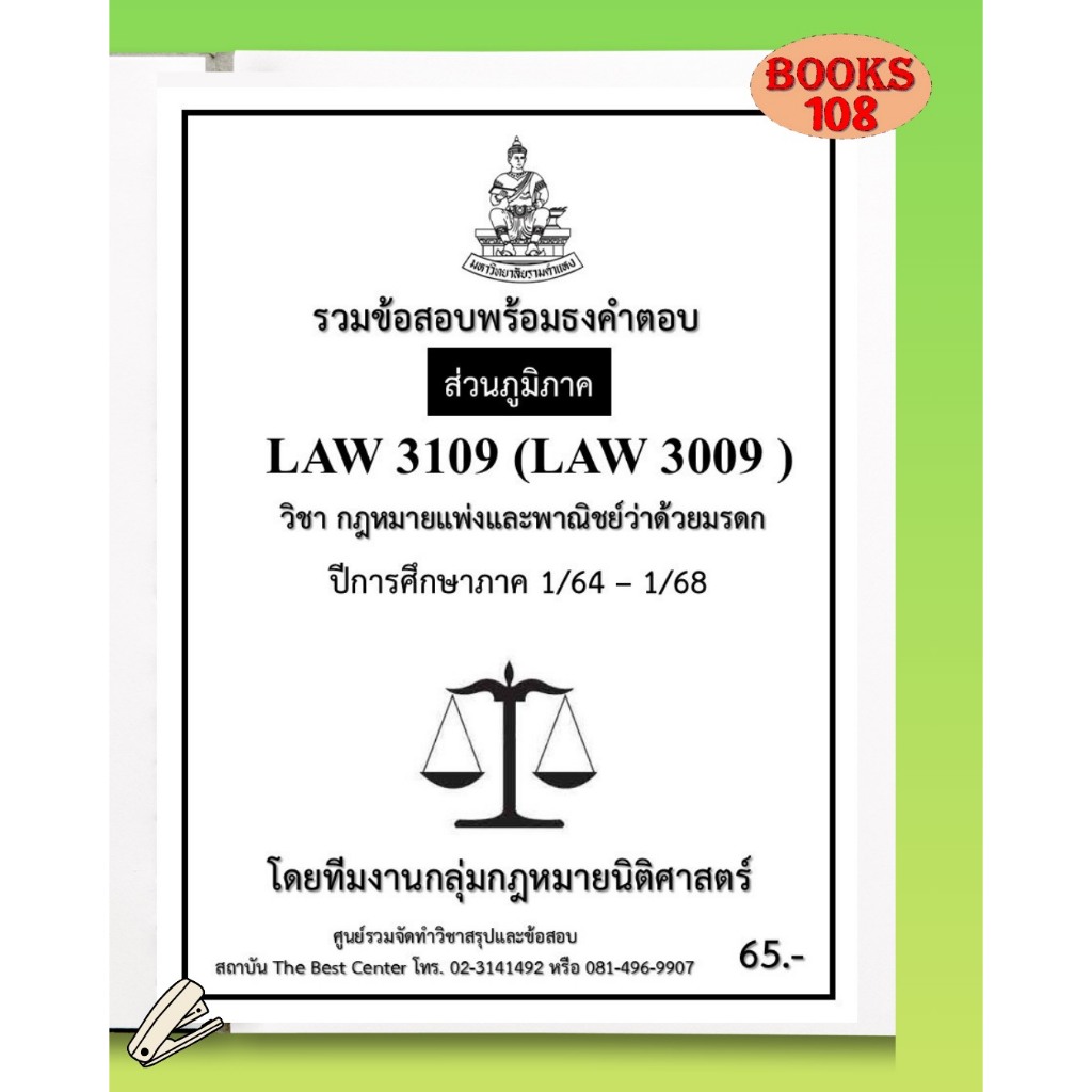 ส่วนภูมิภาค ธงคำตอบ LAW3109 (LAW3009) กฎหมายแพ่งและพาณิชย์ว่าด้วยมรดก  ภาค 1/64-1/68