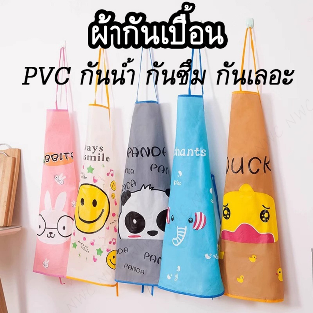 [พร้อมส่ง] ชุดกันเปื้อน PVC กันน้ำ ใหญ่ คลุมเต็มตัว ผ้ากันเปื้อนทำอาหาร ผ้ากันเปื้อนขายของ ราคาถูก