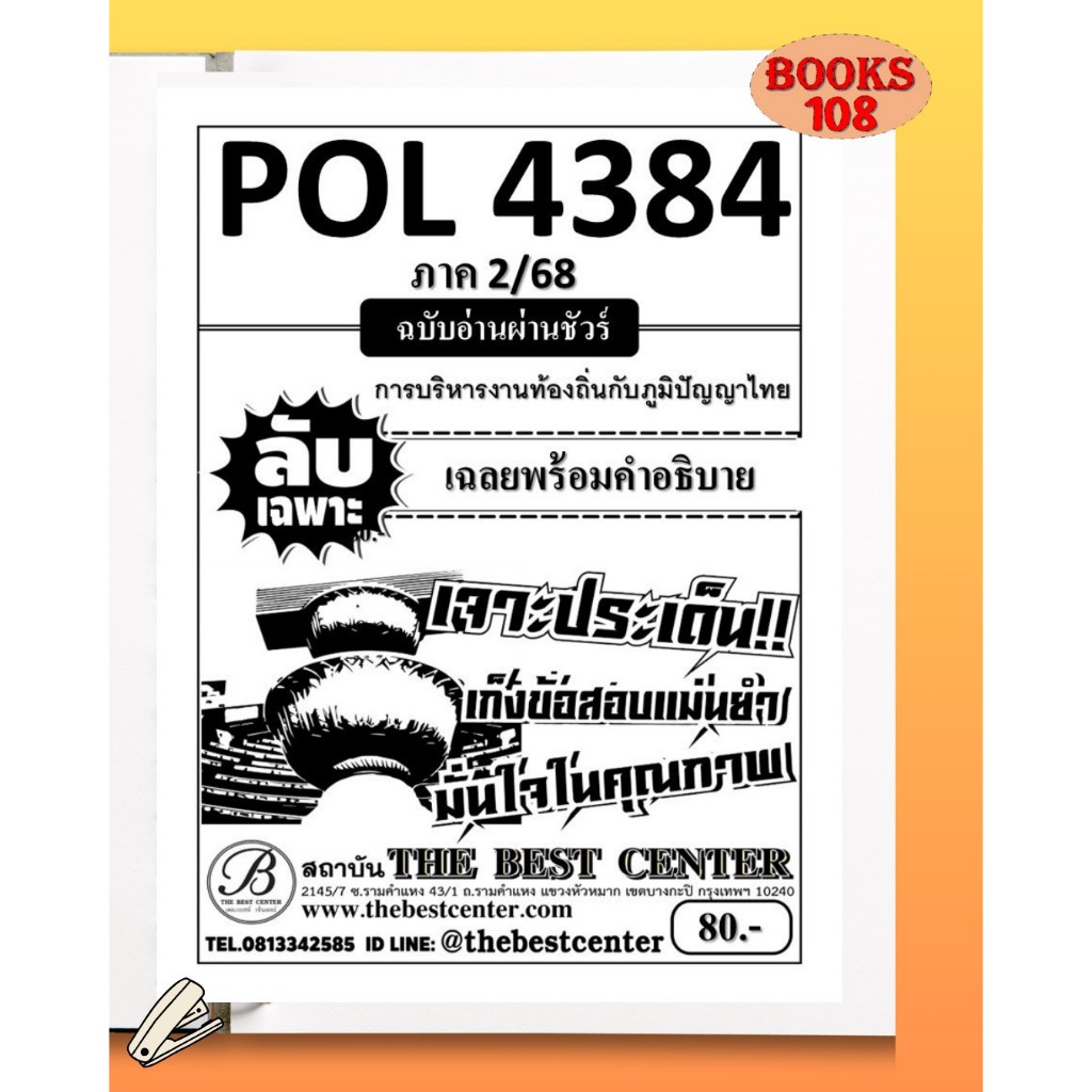 ชีทลับเฉพาะ POL4384 การบริหารงานท้องถิ่นกับภูมิปัญญาไทย ใช้สำหรับสอบภาค 2/68