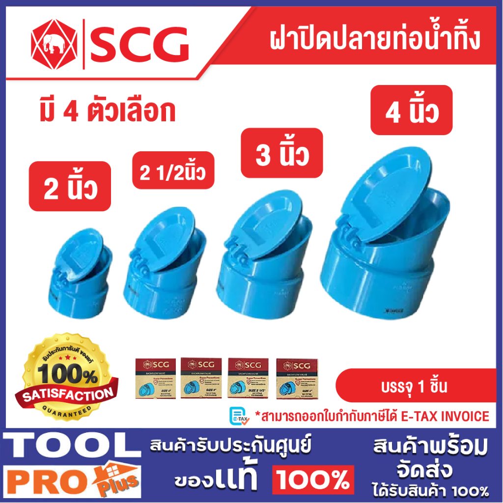 SCG ฝาปิดปลายท่อน้ำทิ้ง PVC สีฟ้า มี 4 ขนาด 2" และ 2 1/2".และ 4"