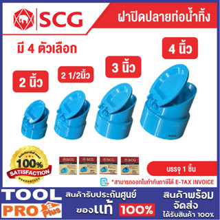 SCG ฝาปิดปลายท่อน้ำทิ้ง PVC สีฟ้า มี 4 ขนาด 2