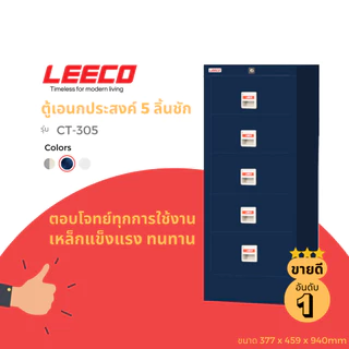 LEECO ลีโก้ ตู้เหล็ก ตู้ลิ้นชักเก็บของ ตู้อเนกประสงค์ 5 ลิ้นชัก รุ่น CT 305