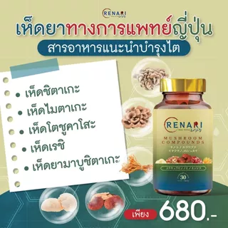 ของแท้ 💯 ✅ Renari เรนาริ 💥 เพื่อสุขภาพไต และระบบเลือด ของแท้จากบริษัท