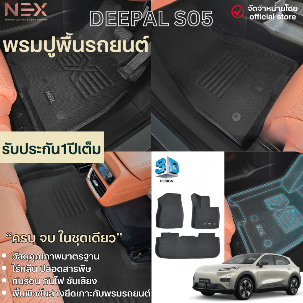 DEEPAL S05 2025 - ปัจจุบัน พรมรถยนต์ ถาดปูพื้นรถยนต์ พรมปูพื้นในรถ กันน้ำ S05