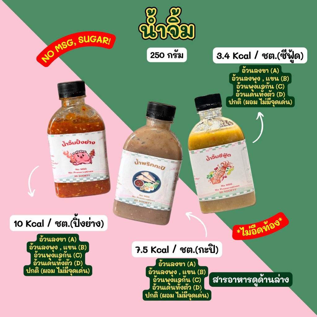 น้ำจิ้ม 2D ที่ขายดีมาก ปิ้งย่าง/ ซีฟู๊ด / น้ำพริกกะปิ  (250g) KETO ไร้น้ำตาล