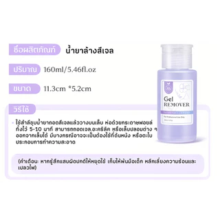 AS น้ำยาล้างเล็บ น้ำยาเช็ดหน้าเล็บ Cleanser/Remover 160ml ล้างสีเจล หัวปั๊มใช้งานง่าย