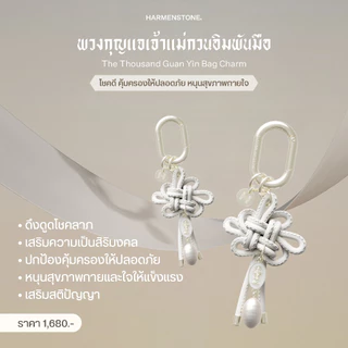 Harmenstone - พวงกุญแจชาร์มพระแม่กวนอิมพันกร | The Thousand Guan Yin Bag Charm