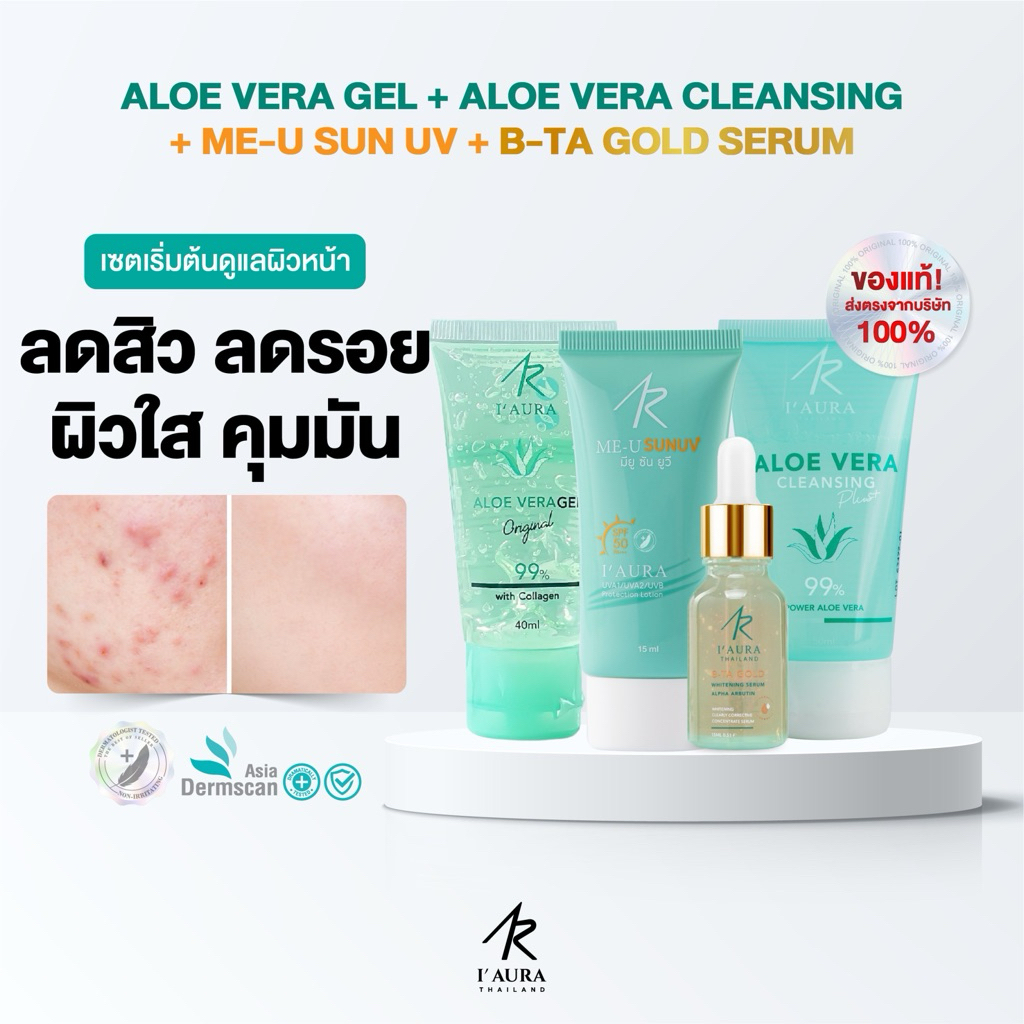 I'AURA เซ็ตหน้าใส ไร้สิว (4 ชิ้น) AloeVera Gel + Me U Sun UV + ALOE VERA Cleansing Plus + B-TA Gold 
