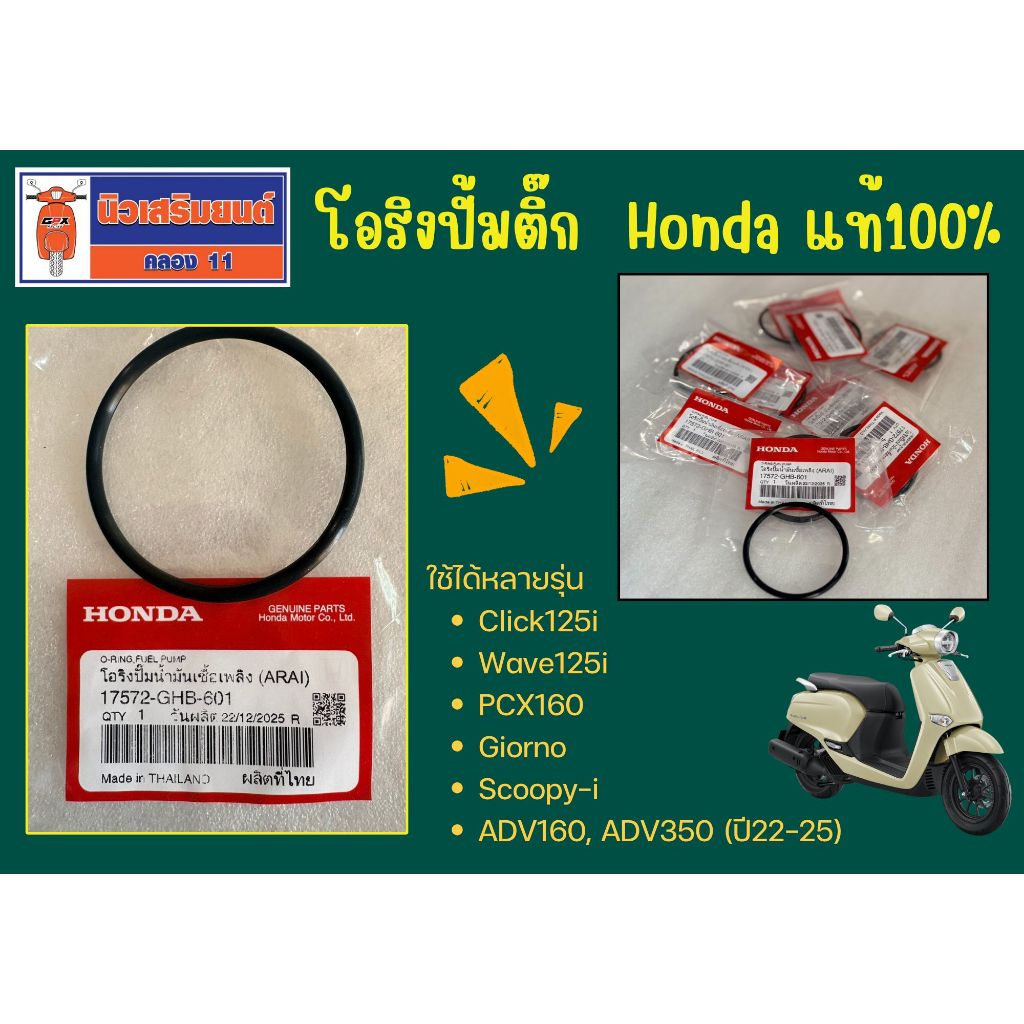 โอริงปั้มติ๊ก  Honda แท้100% Click125i, Wave125i, PCX160, Giorno, Scoopy-i (17572-GHB-601)