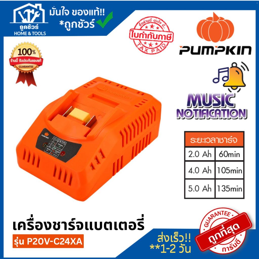 PUMPKIN เครื่องชาร์จแบตเตอรี่ P20V-C24XA P20 XPLUS (50265) ประกัน 1 ปี **ออกใบกำกับภาษีได้**