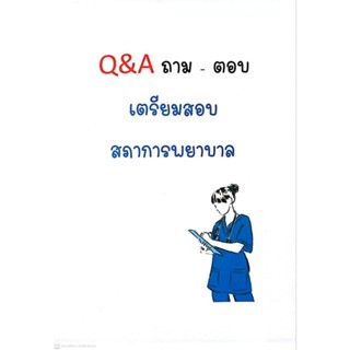Q&A ถามตอบ ข้อสอบสภาการพยาบาลพร้อมของแถมหลายรายการ