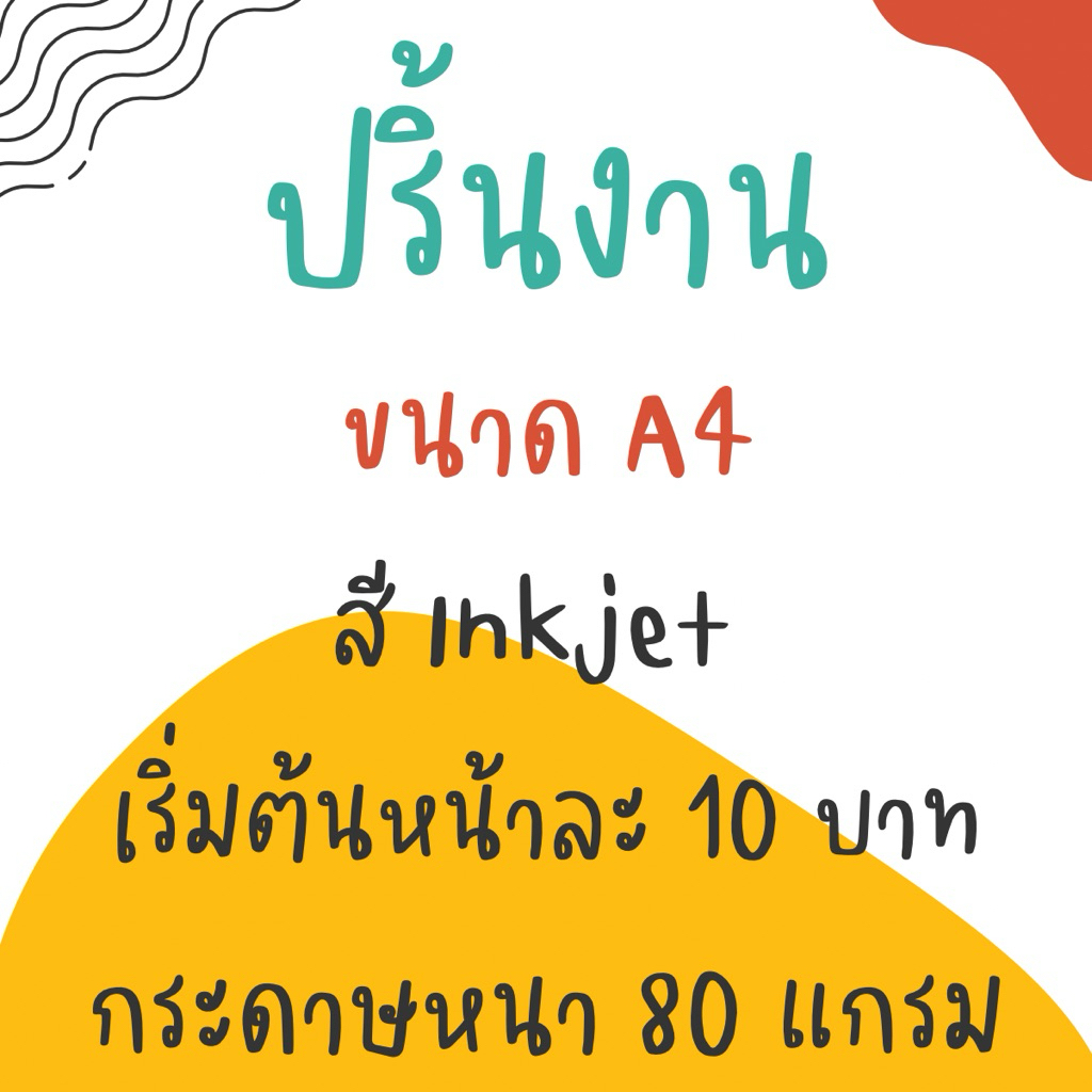 ปริ้นงาน ขนาด A4 สี ด้วยระบบอิ้งเจ็ท  ส่งด่วนนน