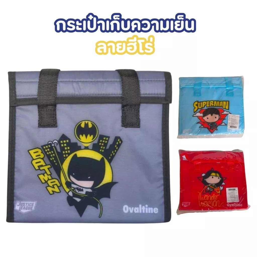 กระเป๋าเก็บความเย็น พกพา ฮีโร่ 3 ลาย มีหูจับ ใส่กล่องอาหาร น้ำ ของโอวัลติน ขนาด 15 x 23 x 22 cm