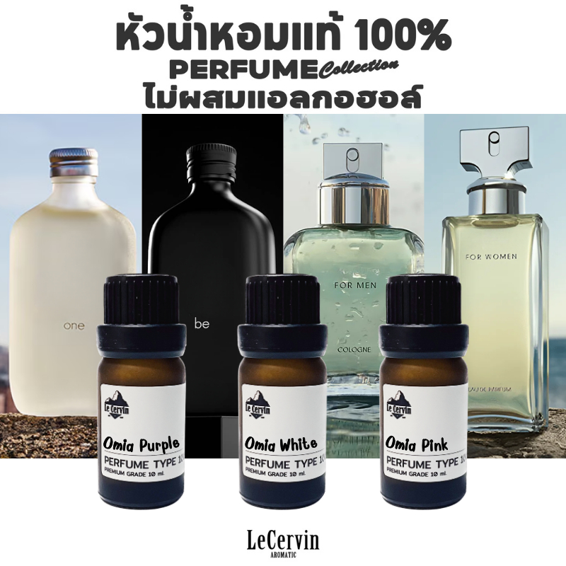 LeCervin หัวเชื้อน้ำหอมแท้ 100% กลิ่นเทียบแบรนด์ [C#K1 4กลิ่น] ไม่ผสมแอลกอฮอล์ นำเข้าจากฝรั่งเศส