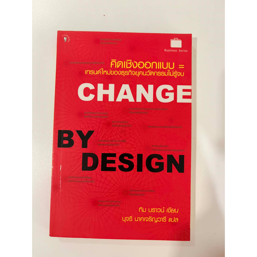 Change By Design คิดเชิงออกแบบ  / Tim Brown #Design Thinking