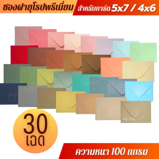 (ขายส่งยกกล่อง) ซองงานเเต่ง 4x6 นิ้ว / 5x7 นิ้ว พรีเมี่ยม (1กล่อง/500ซอง) หนา 100 แกรม ใส่การ์ดเชิญ