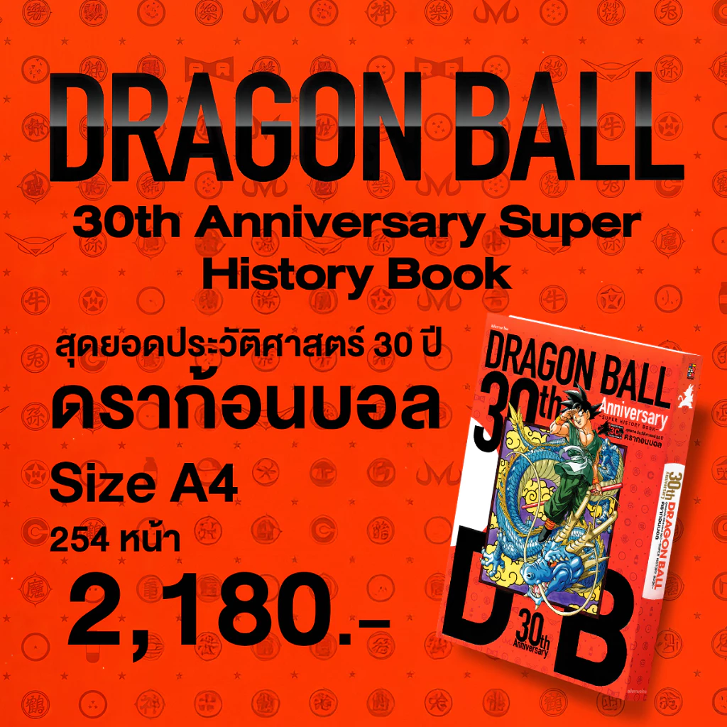 [พร้อมส่ง][ฉบับแปลไทย] หนังสืออาร์ตบุ๊ค Dragon Ball 30th Anniversary