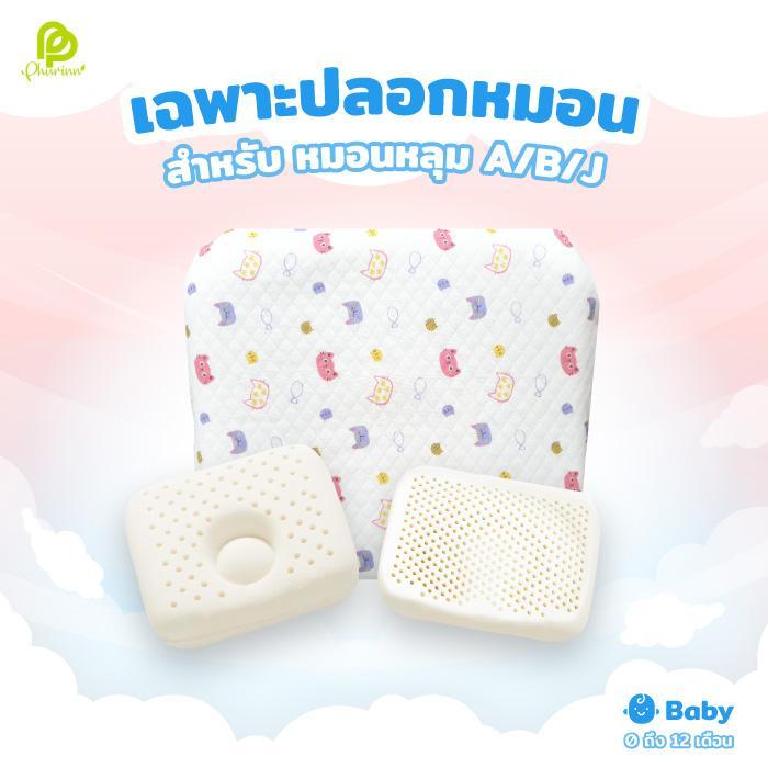 ปลอกหมอนเด็ก ปลอกหมอนหลุม เฉพาะปลอกหลุม