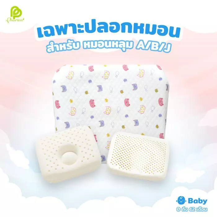 ปลอกหมอนเด็ก ปลอกหมอนหลุม เฉพาะปลอกหลุม
