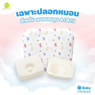 ปลอกหมอนเด็ก ปลอกหมอนหลุม เฉพาะปลอกหลุม