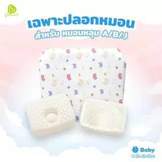 ปลอกหมอนเด็ก ปลอกหมอนหลุม เฉพาะปลอกหลุม